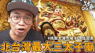 桃園走廟吃美食，拜訪傳奇般的神明代言人｜美食OG桑