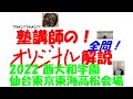 2022 西大和 仙台東京東海高松会場 難関高校入試 塾講師の全問解説