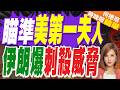 伊朗發布針對美國第一夫人的"暗殺指南" 詳細列舉梅蘭妮亞常去地點｜瞄準美第一夫人 伊朗爆刺殺威脅【何橞瑢辣晚報】精華版 @中天新聞CtiNews