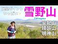 【滋賀県東近江市】雪野山〜安妃山〜腰越山〜明神山✨とにかく展望ポイントが多くて休憩場所も多い古墳のお山❣️