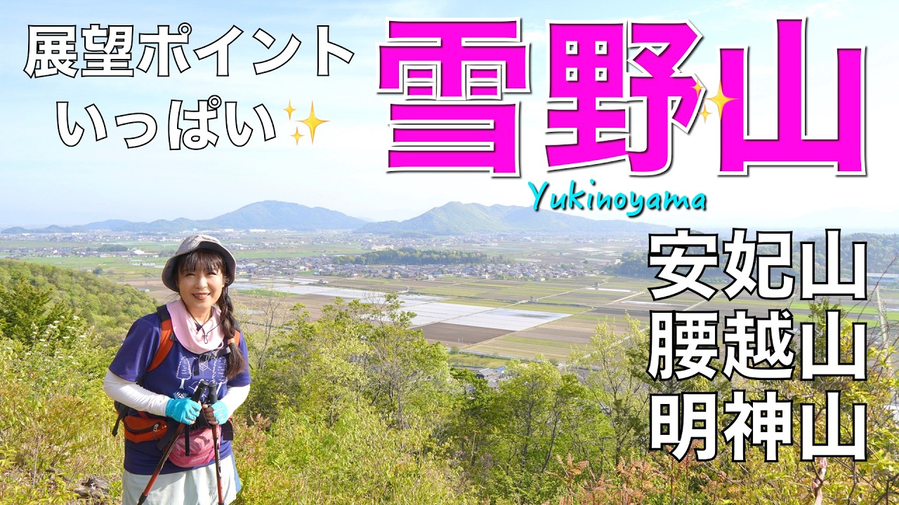 【滋賀県東近江市】雪野山〜安妃山〜腰越山〜明神山✨とにかく展望ポイントが多くて休憩場所も多い古墳のお山❣️