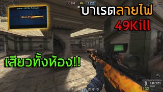 [PB] บาเรตลายไฟคนเดียวเสียวทั้งห้อง 49Kill
