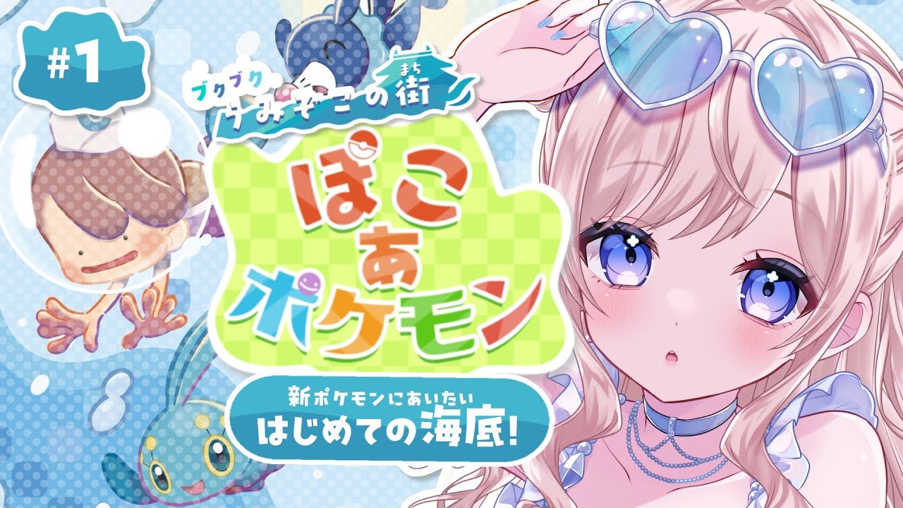 〖 ライブ配信 〗この夏、最高の癒やし❕うみぞこの街にいこう🪸🩵﻿〖#ぽこあポケモン ① 〗