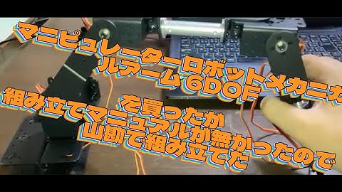 【6DOF RoboticArm】【電子工作】【Diy robot】【arduino】【マニピュレーターロボットメカニカルアーム 6DOF】 を買ったが組み立てマニュアルが無いので山勘で組み立てた。