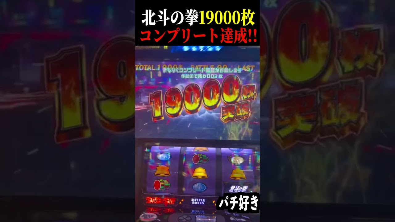 スマスロ北斗の拳】コンプリート機能発動！1万9000枚の瞬間！！【万枚 