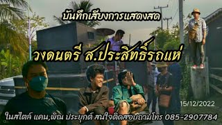 วงดนตรี ส.ประสิทธิ์รถแห่  แคน,พิณประยุกต์ 15/12/2022