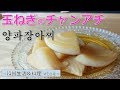 【玉ねぎのチャンアチ】　簡単黄金比率で作る、玉ねぎのしょうゆ漬け　韓国料理レシピ　양파장아찌 Korean pickled onion