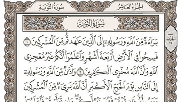 (10) القرآن الكريم الجزء العاشر مكتوب الشيخ سعد الغامدي
