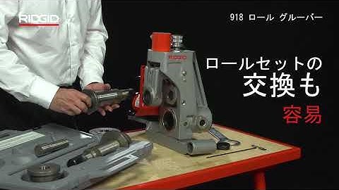RIDGID 918 Roll Groover (RIDGID 918ロールグルーバー)