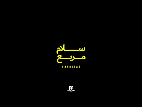 9  3 فانديتا 9 سلام مربع