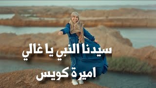 سيدنا النبي ياغالي | انشاد| اميرة كويس