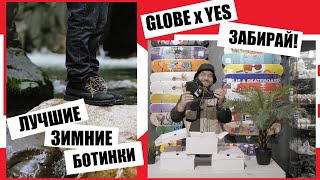 Globe x Yes! Суперкачественные ботинки на зиму!