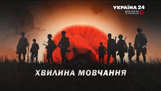 Минута молчания памяти жертв Второй мировой войны (Украіна 24, 08.05.2020)
