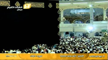 سورة الملك - القارئ  أحمد محمد سلامة Al-Haramien TV