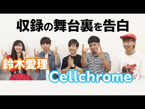 【戸松遥、初参戦！】鈴木愛理とCellchromeがOAの見どころを徹底解説！