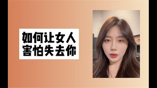 「人间温暖梦梦姐」如何让女人害怕失去你