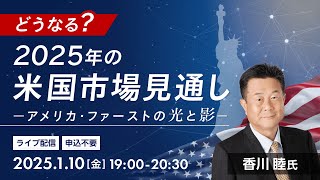 【ライブ配信】どうなる？2025年の米国株式見通し－アメリカ・ファーストの光と影（2025年1月10日開催）