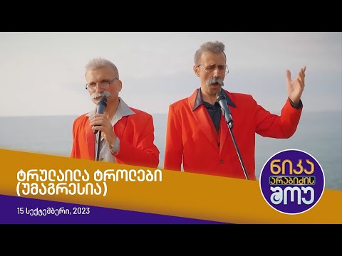 ნიკა არაბიძის შოუ - ტრულაილა ტროლები (უმაგრესია)