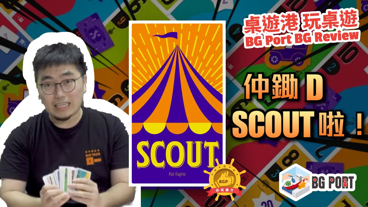 [中文字幕]鋤D過期了 Scout (Kei Kajino) - BG Port Review 桌遊港 玩桌遊(266)