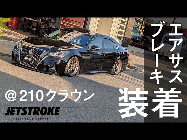 210クラウン エアサス＆社外ブレーキ装着 #customcars #jetstroke