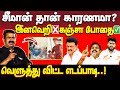 என்ன நடக்குது தமிழ்நாட்டில்? | திமுக அரசு | dmk govt | eps | seeman | ntk
