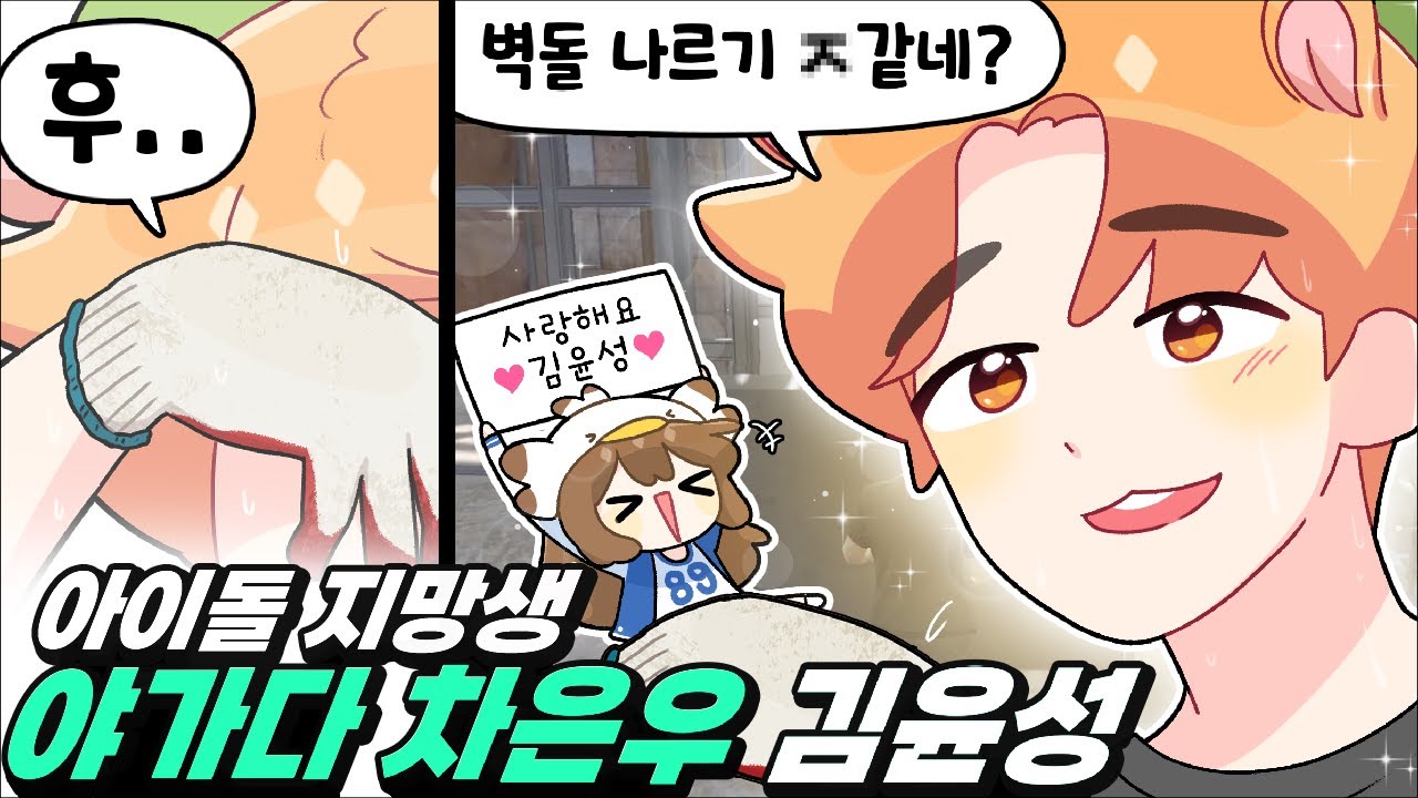 야가다 차은우 김윤성 [콩밥시 1일차]