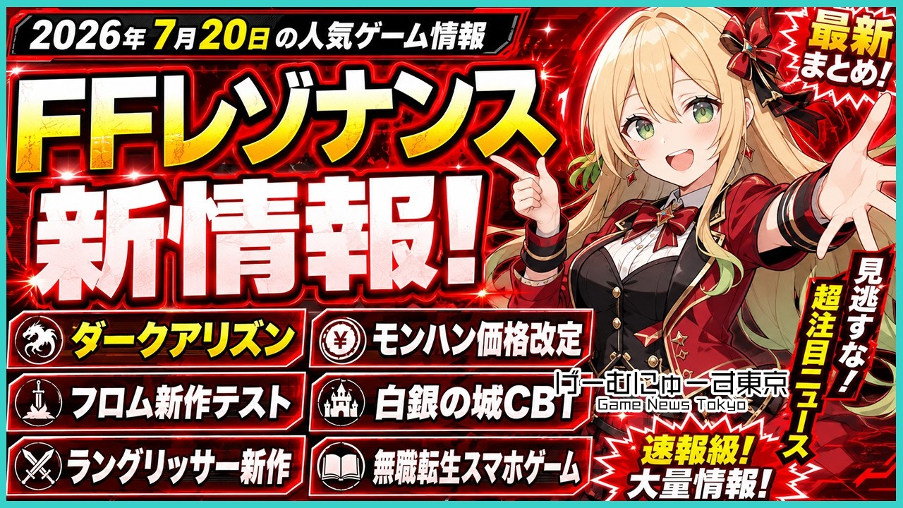 FFレゾナンス新情報！ダークアリズン、モンハン価格改定、フロム新作テスト、白銀の城CBT、ラングリッサー新作、無職転生スマホゲーム、奥ヶ淵商店街など2026年7月20日の人気ゲーム情報