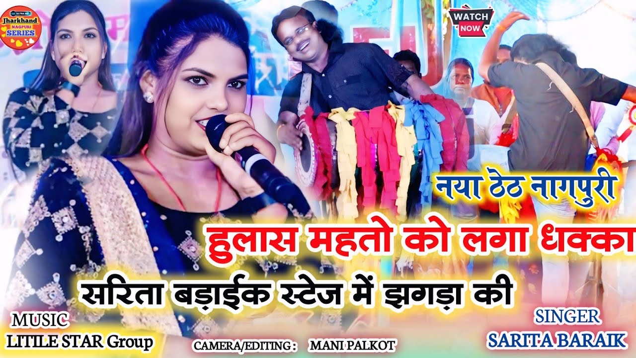 हुलास महतो को लगा धक्का सरिता बड़ाईक स्टेज में नचवा दी||Theth Nagpuri Sarita Badaik 🌿  ठेठ नागपुरी