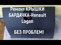 Ремонт крышки бардачка Renault Logan