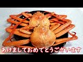 カニを堪能！ふるさと納税の新湊産紅ズワイガニを食べ尽くす！お正月の料理【2020年新年のご挨拶】
