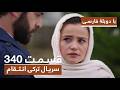 سریال جدید ترکی انتقام با بهترین دوبلۀ فارسی فصل دوم قسمت ۳۴۰ 