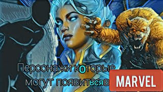 Персонажи которые могут появиться  в Marvel