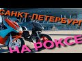 В Питер с Москвы НА РОКСЕ! Лёша Приезжий, STUNT