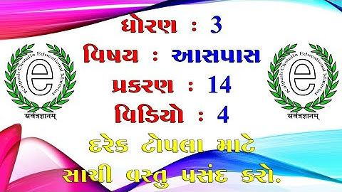 NCERT, Std-3, AasPaas (EVS), Chapter-14 (દરેક ટોપલા માટે સાચી વસ્તુ પસંદ કરો.)