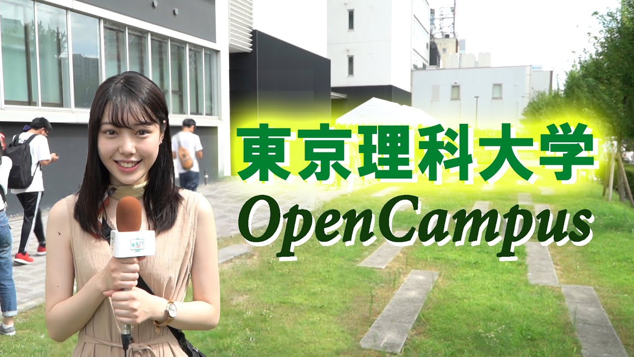 3分で東京理科大学の特徴が分かる！東京理科大オープンキャンパスの魅力