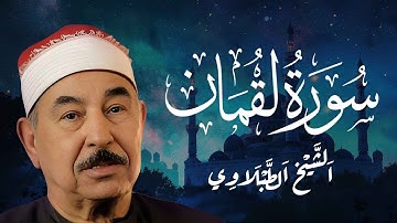سورة لقمان كاملة | الشيخ محمد محمود الطبلاوي - Surah Luqman