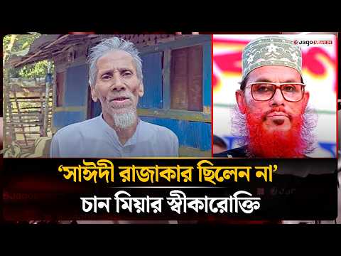 সাঈদী রাজাকার ছিলেন না: মানিক পশারী‌র ভাই চান মিয়া | Chan Mia Pashari | Jago News