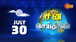 Sun Seithigal | சன் மாலை செய்திகள் | 30.07.2020 | Evening News | Sun News