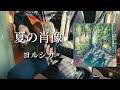 夏の肖像/ヨルシカ 【弾き語り】