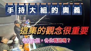 超難釣卻釣最好遇到雙層流大流水釣透抽大組要如何釣才能好