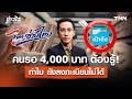 คนรอเงิน 4,000 ต้องฟัง! ทำไม "ไทยช่วยไทยพลัส” ยังไม่เปิดลงทะเบียน? l ข่าวไวกับโมไนย เย็นบุตร