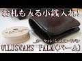 お札も入る 小銭入れ WILDSWANS PALM(パーム)ホーウィン・シェルコードバンモデル
