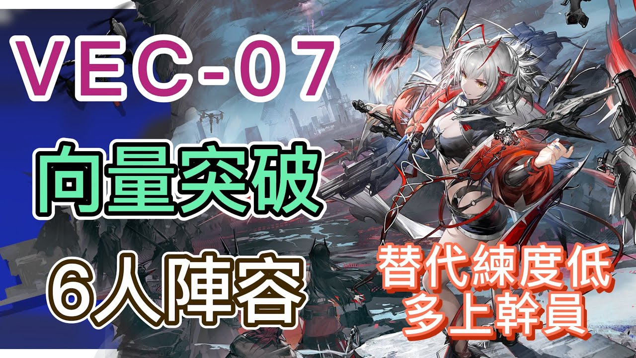 【明日方舟】VEC-07 6人陣容（替代練度低，多上幹員！）（向量突破#1「無機物」） || Arknights