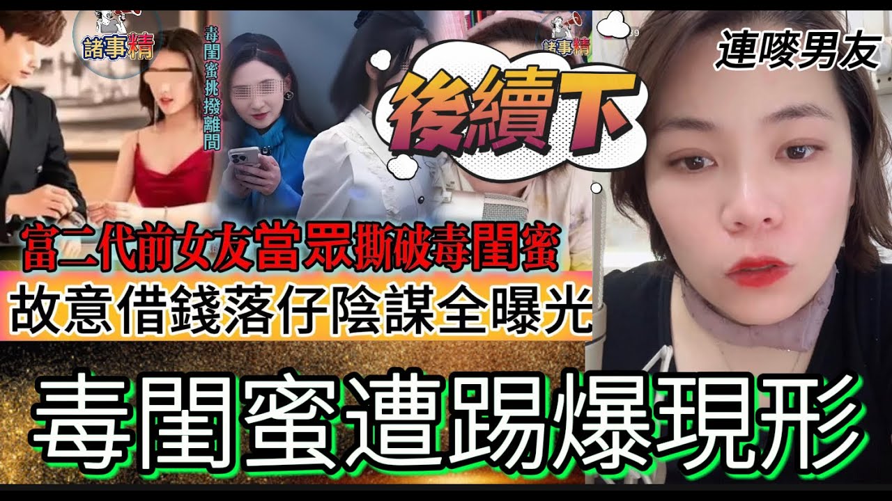 出賣閨密遭報應！中傷者終自食惡果