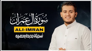 سورة آل عمران تلاوة جديده رائعة بصوت القارئ  علاء عقل BY Alaa Aql Surah Al Imran