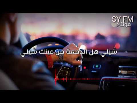 شيلي هالدمعه من عينك شيلي