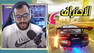 اسفلت9 ليجندز | صرت محترف في افخم لعبة سيارات 🔥 طريقي للتصيف#4 | Asphalt 9 legends