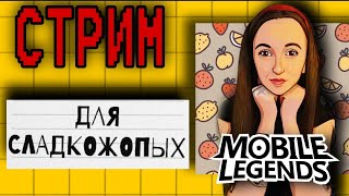 СТРИМ. 3 ЧАСА ОБОЗРЕВАЕМ БУТЕР. Mobile Legends. ЕДА.