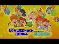 Волшебники двора приглашаем на наш Мультконцерт Волшебники двора приглашаем на наш Мультконцерт