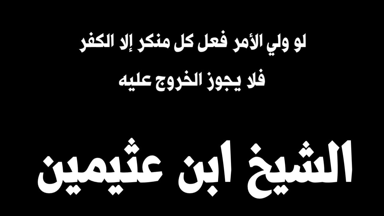 الشيخ ابن عثيمين : لو ولي الأمر فعل كل منكر إلا الكفر فلا يجوز الخروج عليه